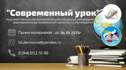 Окружной конкурс методических разработок уроков, направленных на формирование ФГ обучающихся "Современный урок"