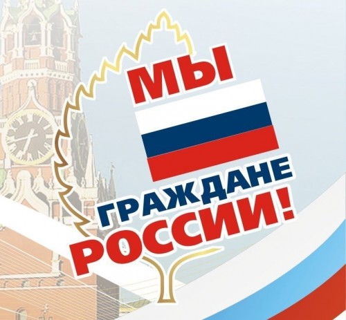  &laquo;Мы &ndash; граждане России&raquo;