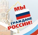  &laquo;Мы &ndash; граждане России&raquo;