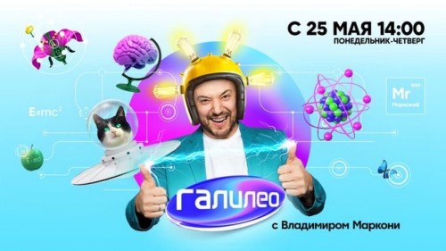 Стартует первый выпуск нового сезона программы &laquo;Галилео&raquo; на СТС.