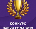 Всероссийский конкурс "Завуч года - 2019"