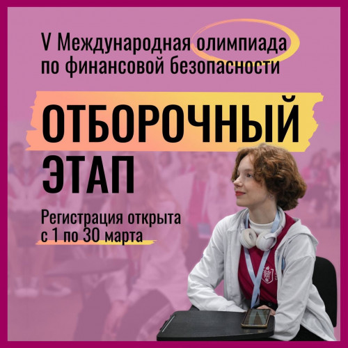Международная олимпиада по финансовой безопасности