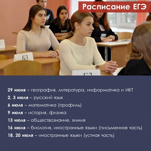 Стало известно расписание основного периода проведения ЕГЭ