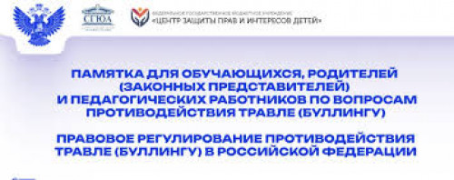 ПАМЯТКА ДЛЯ ОБУЧАЮЩИХСЯ, РОДИТЕЛЕЙ   (ЗАКОННЫХ ПРЕДСТАВИТЕЛЕЙ)    И ПЕДАГОГИЧЕСКИХ РАБОТНИКОВ ПО ВОПРОСАМ ПРОТИВОДЕЙСТВИЯ ТРАВЛЕ (БУЛЛИНГУ)