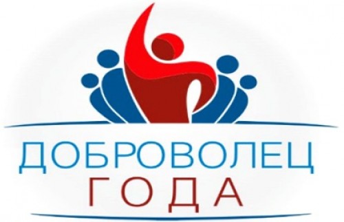 "Доброволец Года -2019"