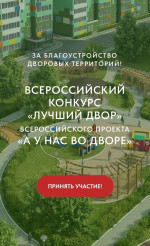 Положение I Всероссийского конкурса &laquo;Лучший двор&raquo; 