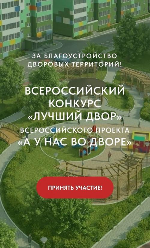 Положение I Всероссийского конкурса &laquo;Лучший двор&raquo; 