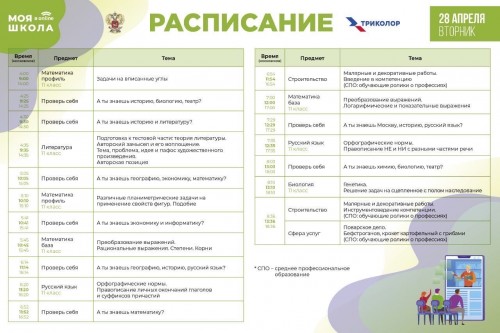 Друзья! Подоспело расписание трансляций телевизионных уроков для старшеклассников на образовательном телеканале &laquo;Моя школа в online&raquo; на  28 апреля.