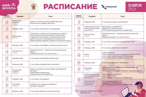 Продолжается трансляция телевизионных уроков для старшеклассников на образовательном телеканале &laquo;Моя школа&raquo; мультиплатформенного оператора цифровой среды &laquo;Триколор&raquo;.