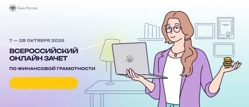 VIII Всероссийский онлайн-зачет по финансовой грамотности