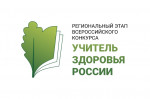 Региональный этап XVII Всероссийского конкурса "Учитель здоровья России - 2026"