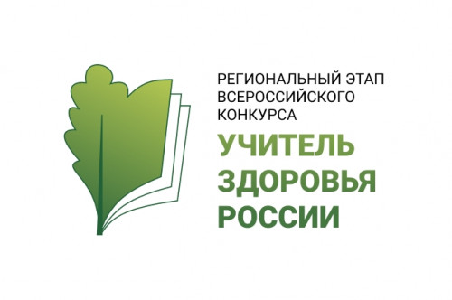 Региональный этап XVII Всероссийского конкурса "Учитель здоровья России - 2026"