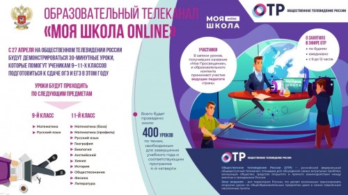 Телевизионные уроки стартуют на Общественном телевидении России.