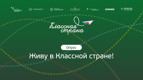 Всероссийский онлайн-опрос "Классная страна"