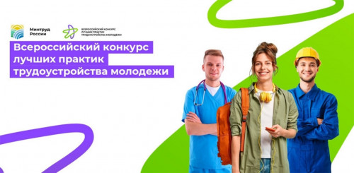 Всероссийский конкурс лучших практик трудоустройства молодежи