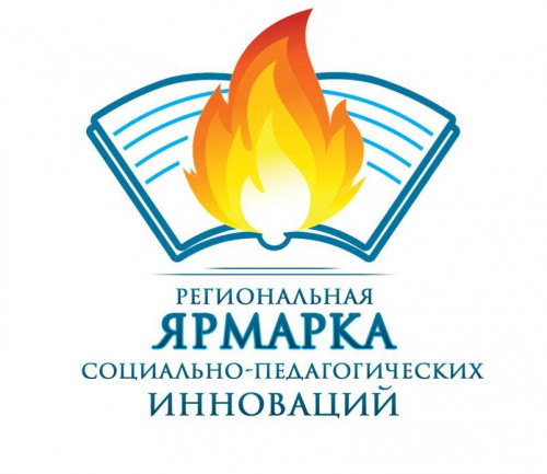XVIII региональная Ярмарка социально-педагогических инноваций