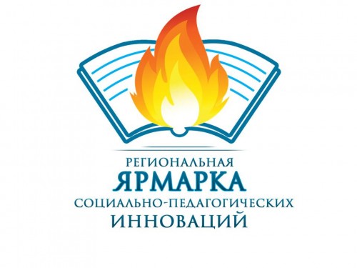 XV  региональная  Ярмарка социально-педагогических инноваций