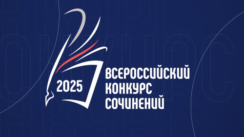 Итоги окружного этапа Всероссийского конкурса сочинений 2025