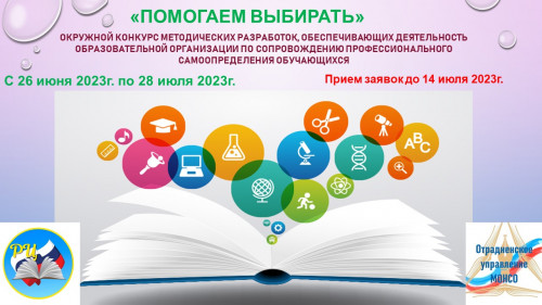 Окружной конкурс методических разработок, обеспечивающих деятельность образовательной организации по сопровождению профессионального самоопределения обучающихся "Помогаем выбирать"