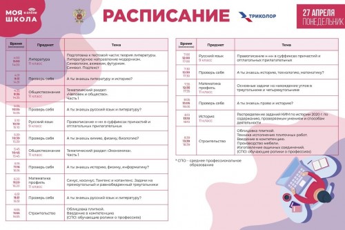 Расписание эфира телевизионных уроков для старшеклассников на образовательном телеканале &laquo;Моя школа в online&raquo;. ⠀