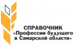 Разработан справочник &laquo;Профессии будущего в Самарской области&raquo;