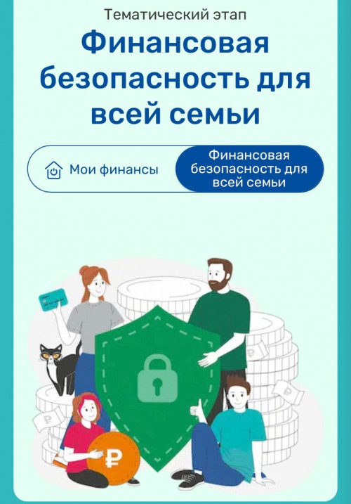 Тематический этап Всероссийской эстафеты "Мои Финансы"