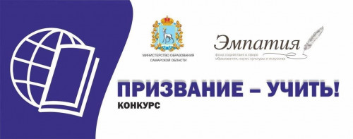 Конкурс для педагогов Самарской области "Призвание-учить!"