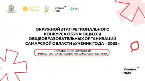 Окружной этап областного конкурса "Ученик года" 2025