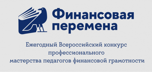 Региональный этап Всероссийского конкурса профессионального мастерства педагогов в области формирования финансовой грамотности системы общего и профессионального образования