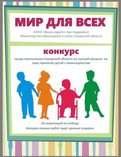 Конкурс детского рисунка "Мир для всех - 2019"