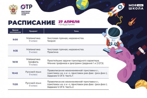 Друзья! Сегодня, 27 апреля, на Общественном телевидении России стартует проект &laquo;Моя школа online&raquo;, инициированный Минпросвещения России, который поможет старшеклассникам подготовиться к экзаменам.