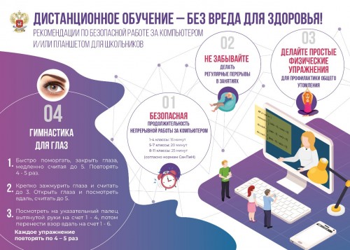 Дистанционное обучение - без вреда здоровью!