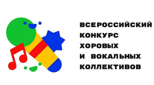Окружной этап Всероссийского конкурса хоровых и вокальных коллективов
