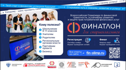 Олимпиада "Финатлон для старшеклассников"
