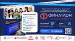 "Финатлон для старшеклассников"