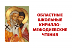 XXVI Областные школьные Кирилло-Мефодиевские чтения "Духовно-нравственный потенциал России : культура, вера, родное слово" 2026