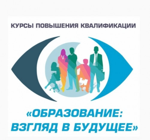 Курсы повышения квалификации &laquo;ОБРАЗОВАНИЕ: ВЗГЛЯД В БУДУЩЕЕ&raquo;
