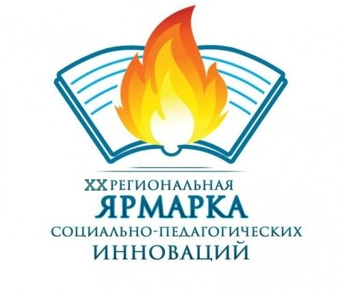 Наградной материал победителей  и участников XX Региональной Ярмарки социально-педагогических инноваций