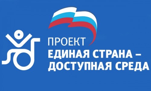 Конкурс "Доступная среда"