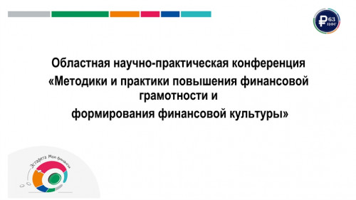 Итоги областной конференции "Методики и практики повышения финансовой грамотности"