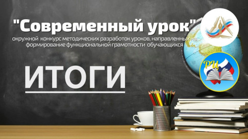 Итоги окружного конкурса методических разработок уроков, направленных на формирование функциональной грамотности обучающихся &laquo;Современный урок&raquo; - 2026