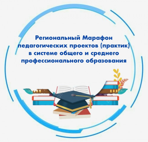 Сборник тезисов победителей и призеров регионального Марафона ОО и СПО