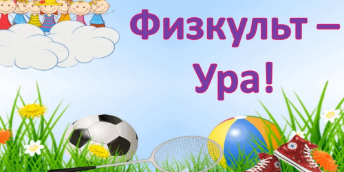 "Физкульт-УРА!"