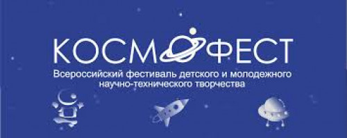 Окружной этап Всероссийского фестиваля детского и молодежного научно-технического творчества &laquo;КосмоФест&raquo;