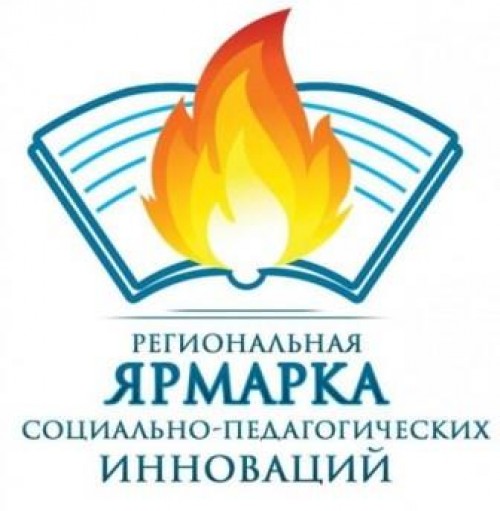 XVI  региональная  Ярмарка социально-педагогических инноваций