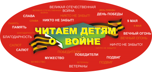 Международная Акция &laquo;Читаем детям о войне&raquo;