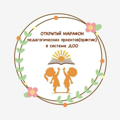 Итоги Марафона педагогических проектов (практик) в системе дошкольного образования