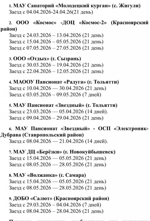  Детская оздоровительная компания Самарской области на апрель-май 2026