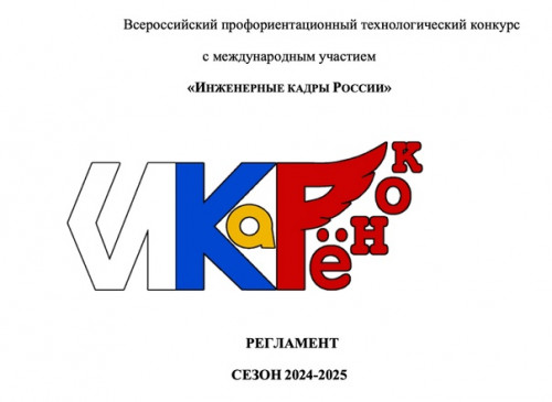 Конкурс "Инженерные кадры России" среди ДОО "ИКаРёнок (сезон 2025)