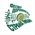 ФЕСТИВАЛЬ ДОРОЖНОЙ ПЕСНИ &laquo;СТРАНА ЯМЩИКА&raquo;